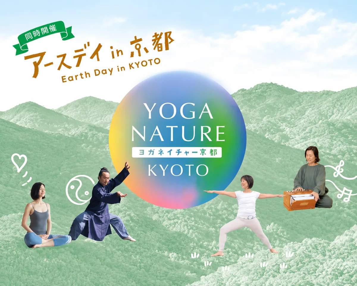 YOGA NATURE KYOTO（ヨガネイチャー京都）のビジュアル。アースデイ in 京都と同時開催