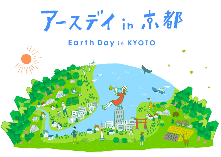 今日、4月22日は「アースデイ＝地球の日」です！ アースデイ in 京都 2021