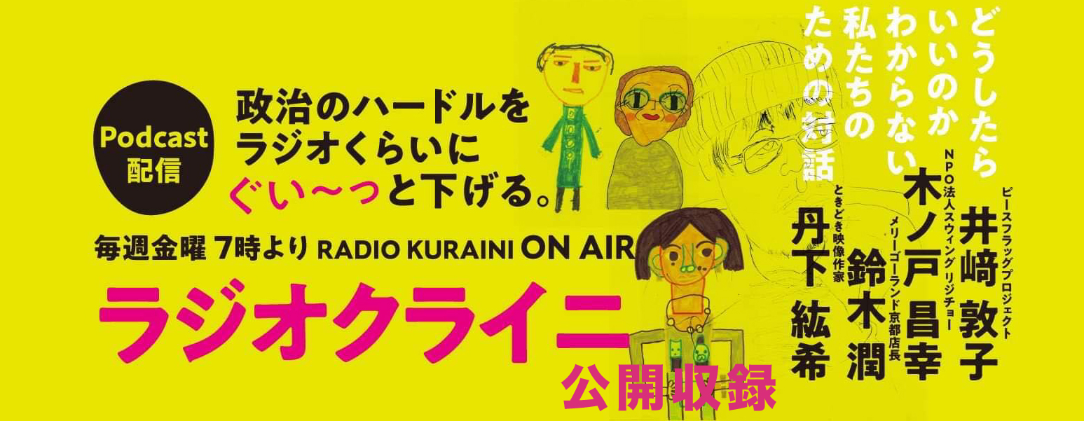 ラジオクライニ 公開収録 アースデイ In 京都 21